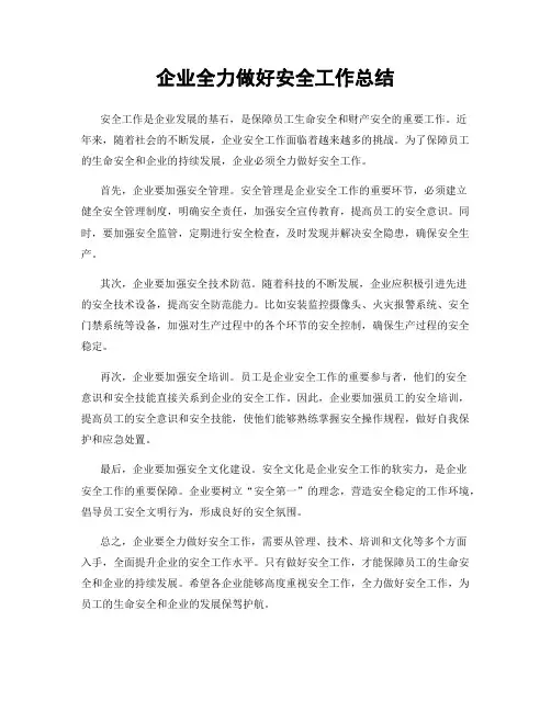 企业全力做好安全工作总结