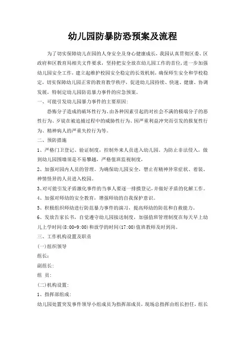 幼儿园防爆防恐预案及流程
