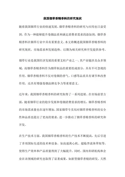 我国烟草香精香料的研究现状