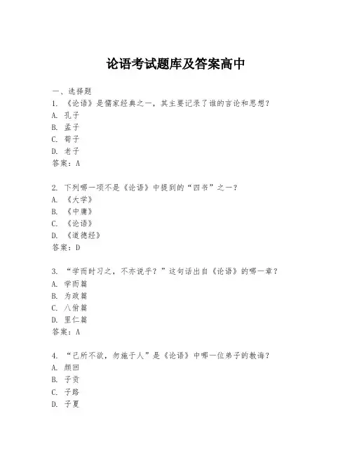 论语考试题库及答案高中