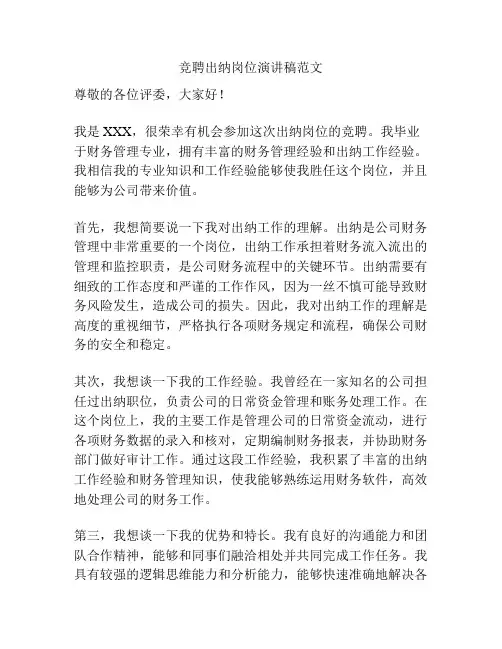 竞聘出纳岗位演讲稿范文