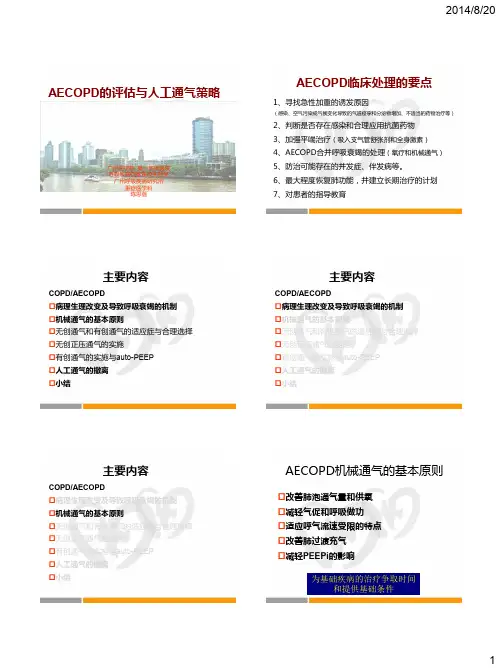 AECOPD机械通气策略