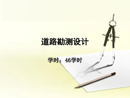 道路勘测设计第七章