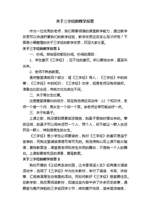 关于三字经的教学反思
