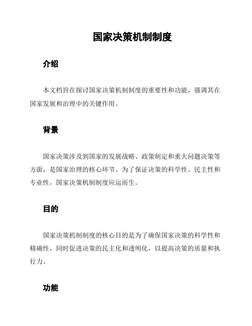 国家决策机制制度