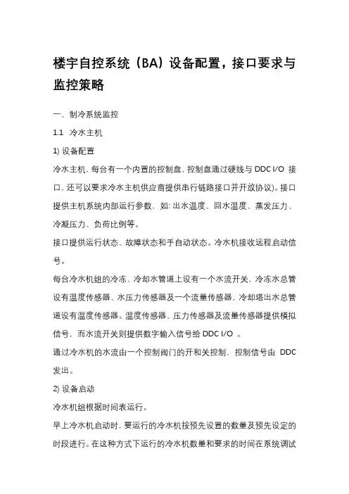 楼宇自控系统(BA)设备配置,接口要求与监控策略
