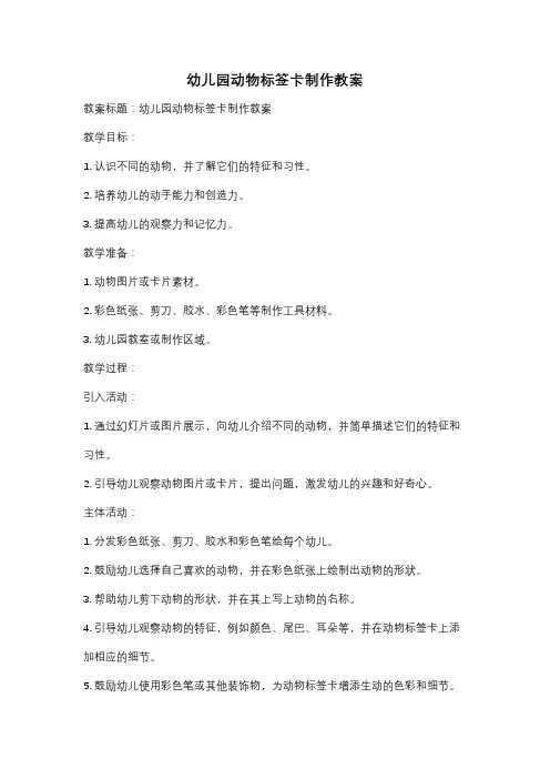 幼儿园动物标签卡制作教案