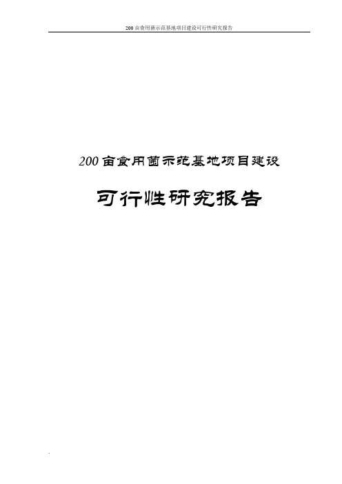 200亩食用菌示范基地项目建设可行性研究报告
