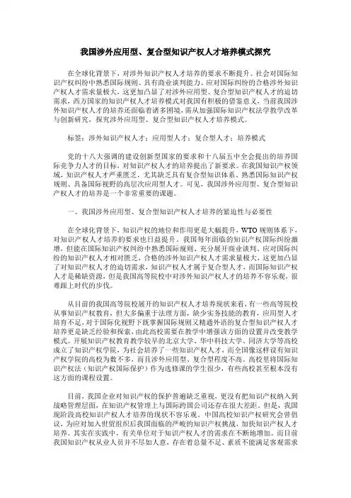 我国涉外应用型、复合型知识产权人才培养模式探究