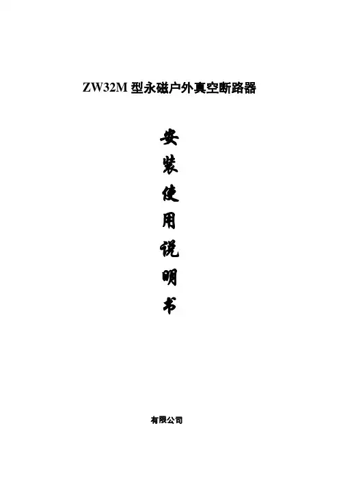 ZW32M-12安装使用说明书