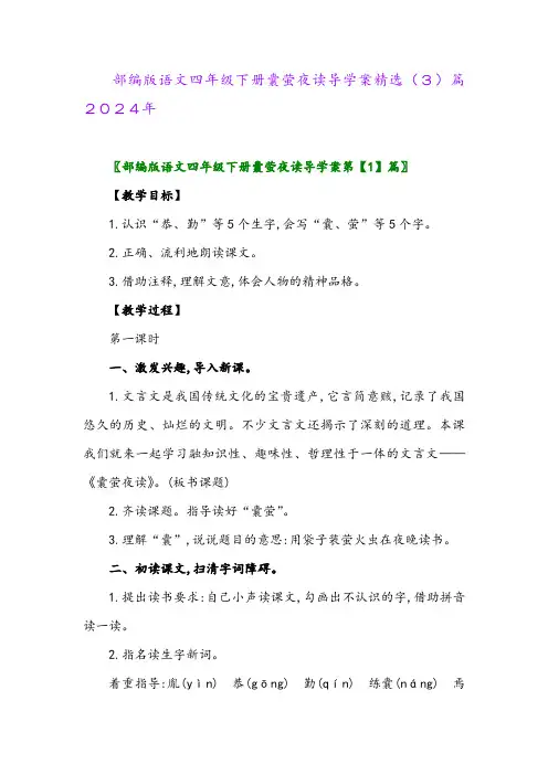 部编版语文四年级下册囊萤夜读导学案精选(3)篇2024年