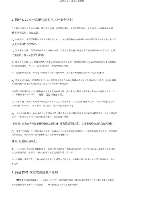 信息安全技术考试简答题