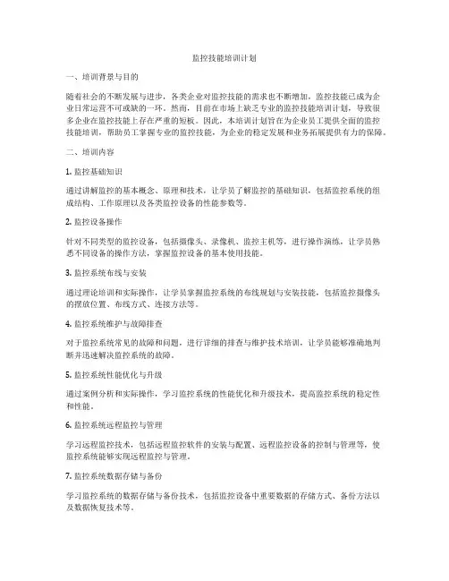 监控技能培训计划