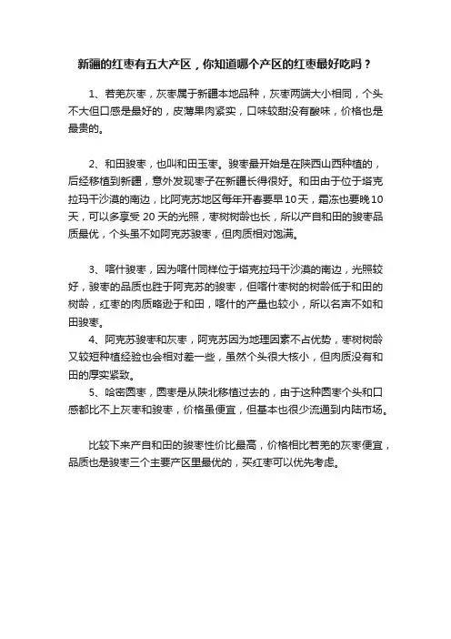 新疆的红枣有五大产区，你知道哪个产区的红枣最好吃吗？