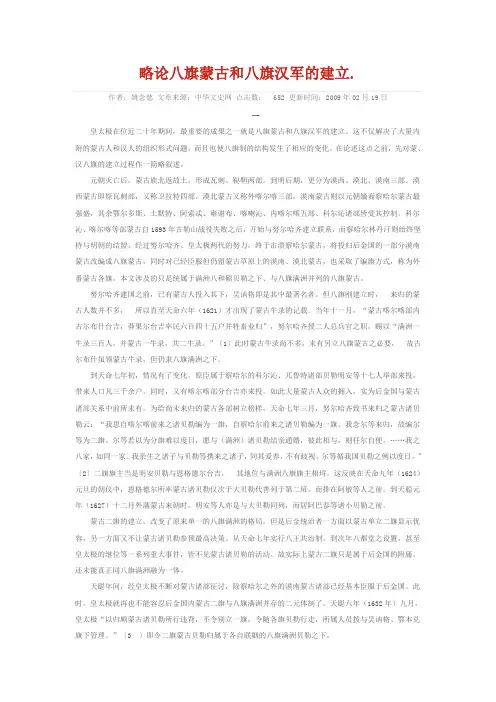 略论八旗蒙古和八旗汉军的建立.