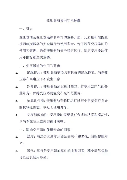 变压器油使用年限标准