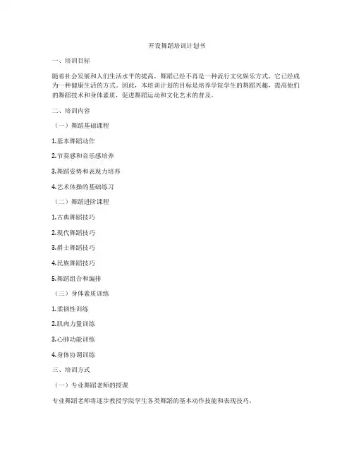 开设舞蹈培训计划书