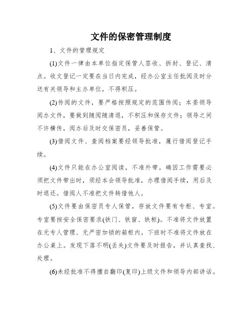 文件的保密管理制度
