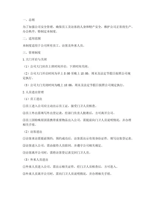 关于公司大门进出管理制度