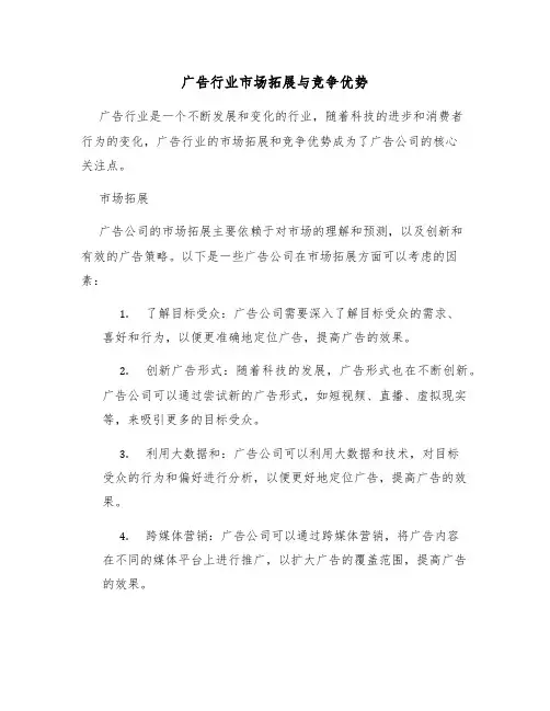 广告行业市场拓展与竞争优势