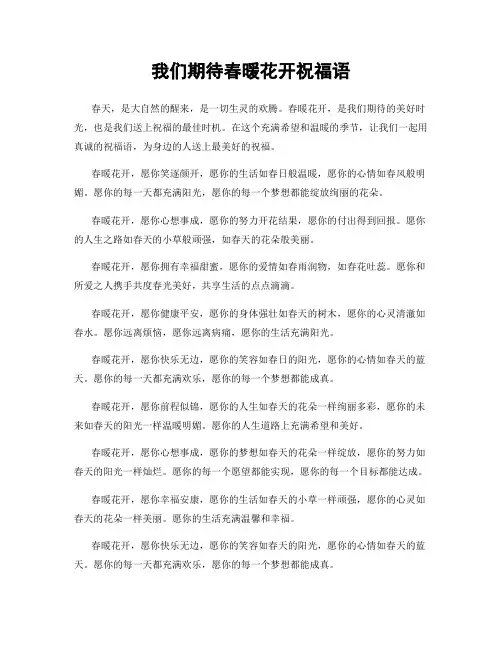 我们期待春暖花开祝福语
