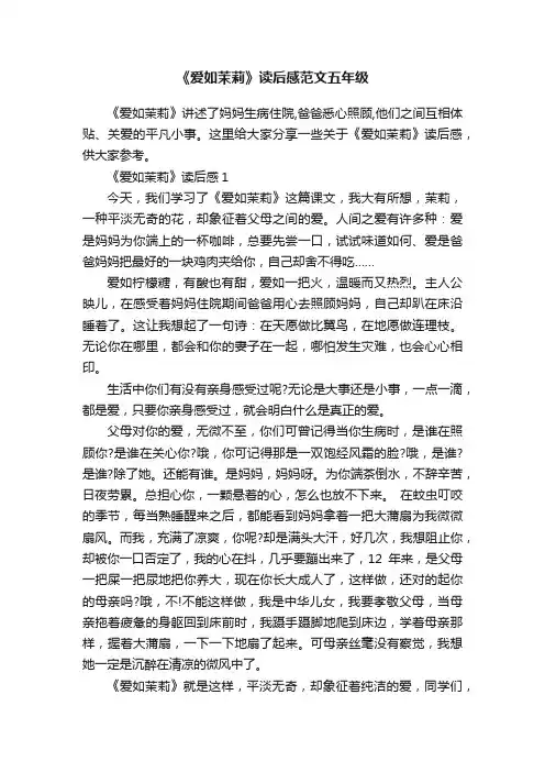 《爱如茉莉》读后感范文五年级