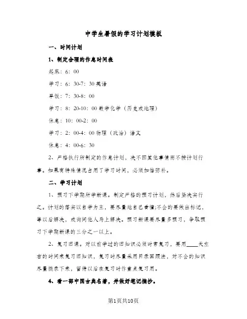 中学生暑假的学习计划模板(5篇)