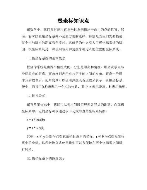 极坐标知识点