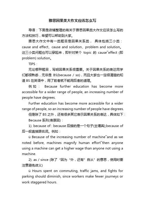 雅思因果类大作文应该怎么写