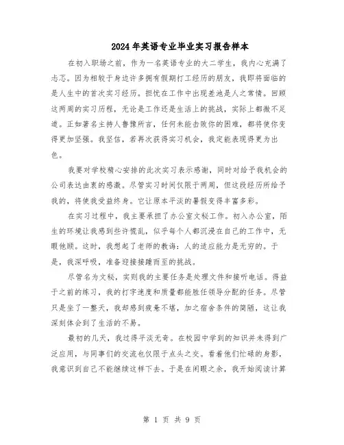 2024年英语专业毕业实习报告样本（五篇）