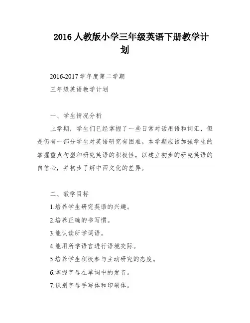 2016人教版小学三年级英语下册教学计划