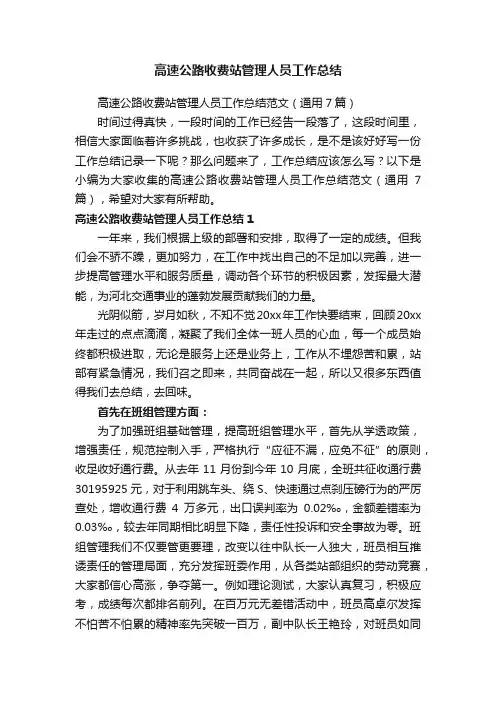 高速公路收费站管理人员工作总结范文（通用7篇）