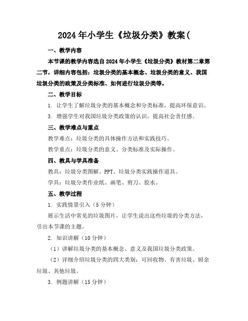 2024年小学生《垃圾分类》教案(