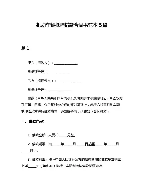 机动车辆抵押借款合同书范本5篇