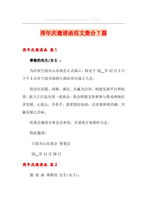 周年庆邀请函范文集合7篇