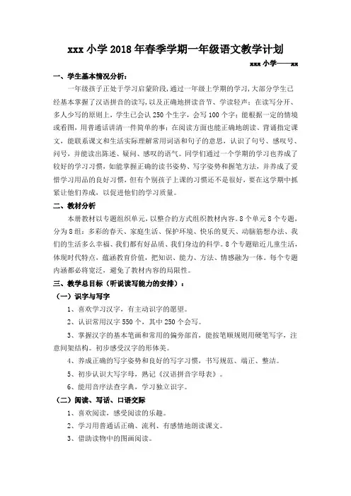 2018年春季学期一年级语文教学计划