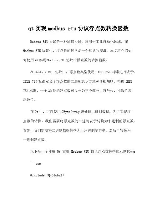 qt实现modbus rtu协议浮点数转换函数