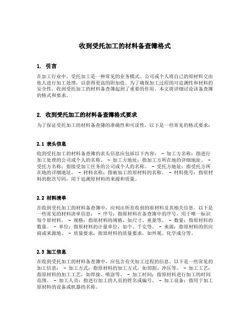 收到受托加工的材料备查簿格式
