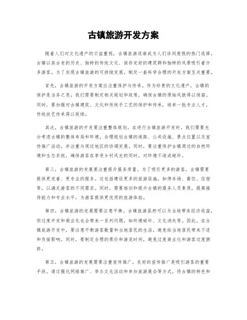古镇旅游开发方案