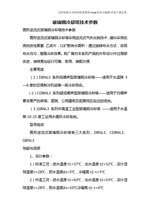 玻璃钢冷却塔技术参数