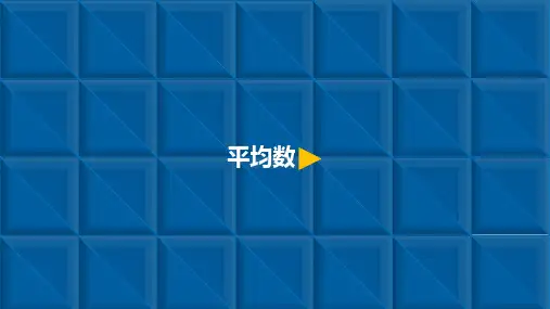 三年级下册数学_3平均数人教新课标ppt(荐)(9张)精品课件