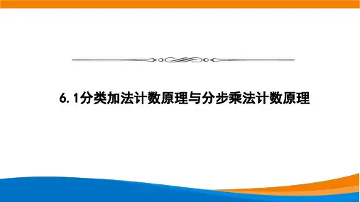 6.1分类加法计数原理与分步乘法计数原理课件-高二下学期数学人教A版选择性必修第三册
