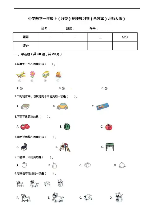 【期末专项培优】小学数学一年级上册(分类)专项复习卷(含答案)北师大版)