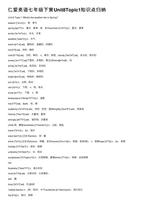 仁爱英语七年级下策Unit8Topic1知识点归纳