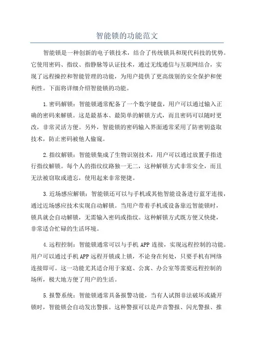 智能锁的功能范文