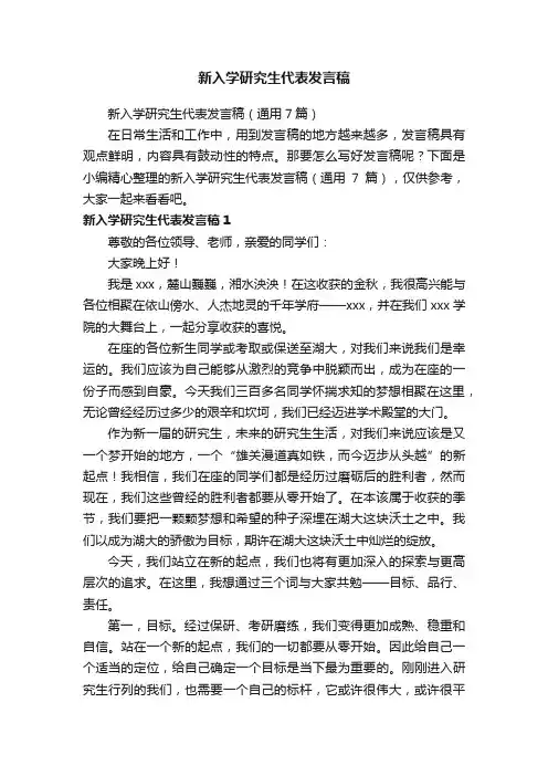 新入学研究生代表发言稿（通用7篇）