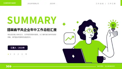 绿色插画扁平风企业年中工作总结汇报PPT模板(完美版)