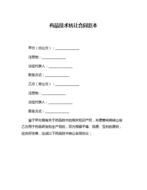 药品技术转让合同范本