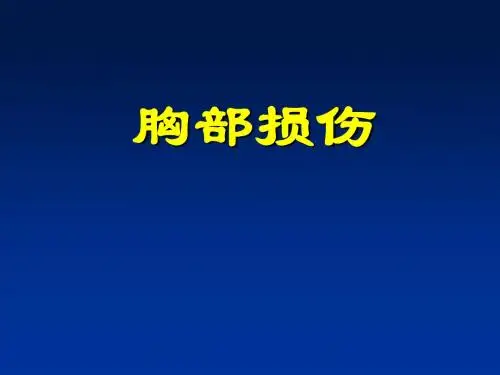 胸部损伤课件