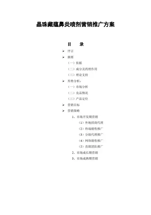 晶珠藏蕴 鼻炎喷剂营销推广方案(草案)